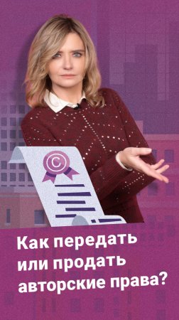 Как передать или продать авторские права?