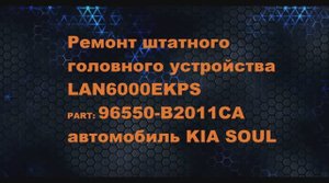 Штатное устройство LAN6000EKPS автомобиля KIA SOUL
