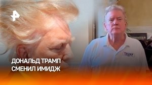 Трамп постригся? Политик удивил новой прической / РЕН