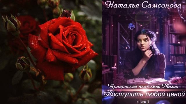 Траарнская Академия Магии. Поступить любой ценой. Люб. фэнтези (Н. А. Самсонова) Аудиокнига
