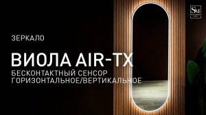 Зеркало "VIOLA AIR - ТХ" 600х1500