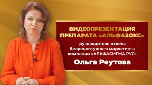 Ольга Реутова. Видеопрезентация препарата «Альфазокс»