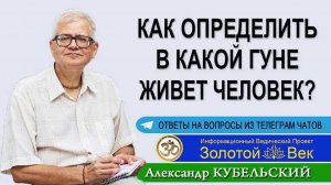 Как определить в какой гуне живет человек?