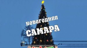 Новогодняя Самара