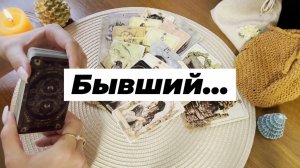 Бывший... Есть ли перспектива отношений? Гадание на Таро