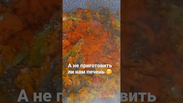 Получилось очень вкусно сытно аппетитно 👍Давно не кушали печень.