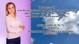 Детский сад № 75 города Ставрополя
воспитатель АБРАМОВИЧ ТАТЬЯНА СЕРГЕЕВНА
