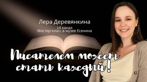 Писателем может стать каждый: мастер-класс Леры Деревянкиной в музее Есенин