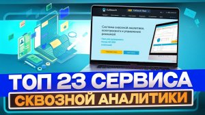 ТОП 23 сервиса сквозной аналитики в 2024 году