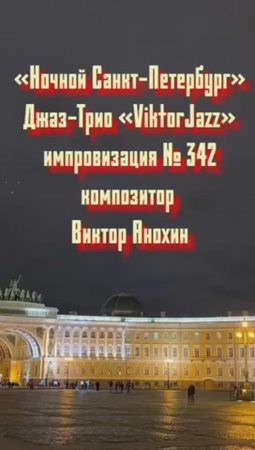 Джаз-Трио «ViktorJazz» №342 MODERN импровизация «Ночной Санкт Петербург» композитор Виктор Анохин