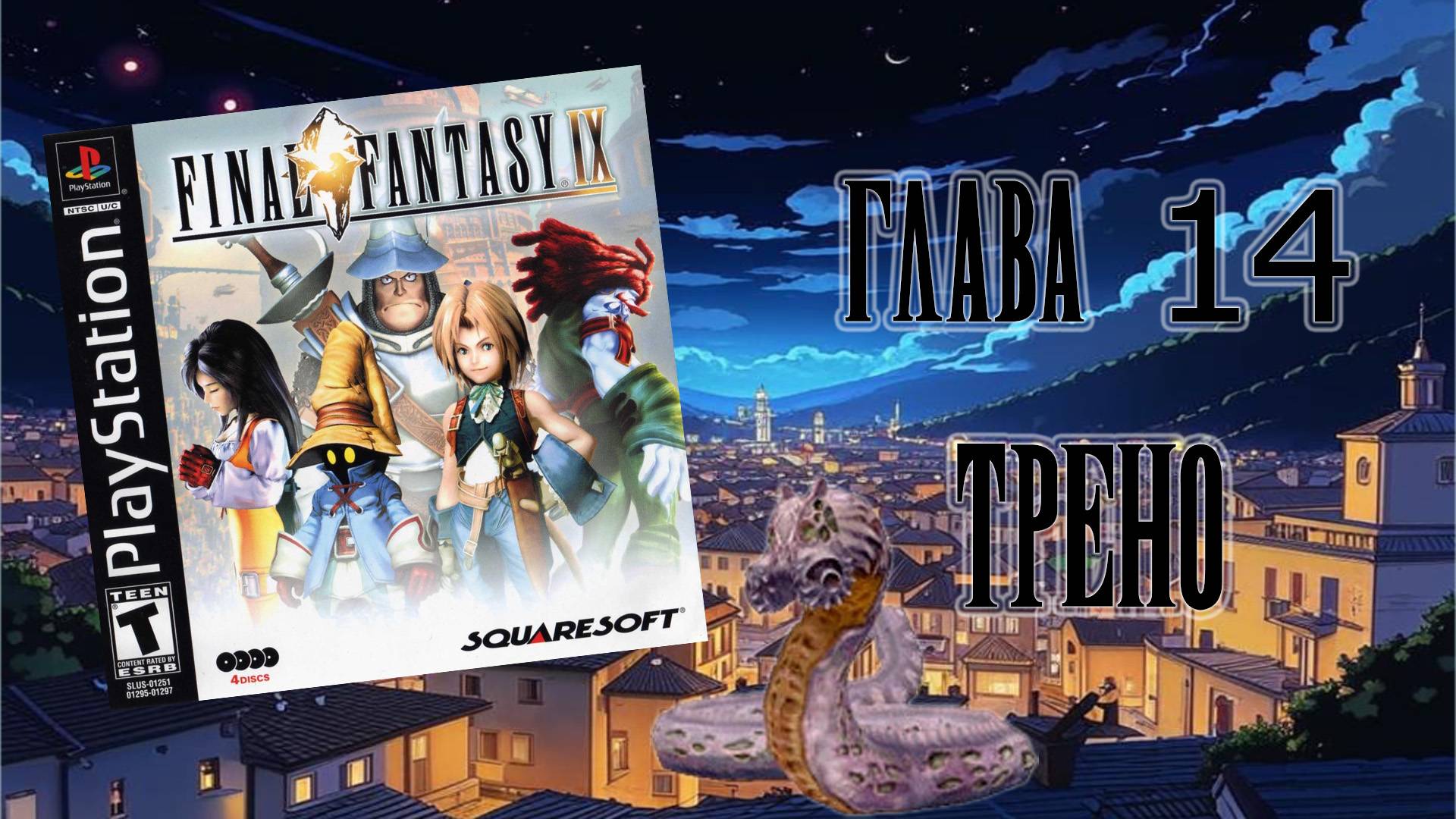 Final Fantasy IX (PS1) - Глава 14: Трено