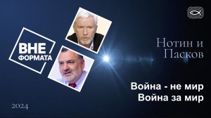 Война не мир. Война за мир