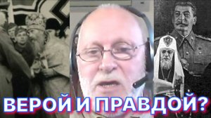 РПЦ В ГОДЫ ВОЙНЫ: СЛУЖЕНИЕ ОТЕЧЕСТВУ И ДУХОВНОЕ ПРЕДАТЕЛЬСТВО