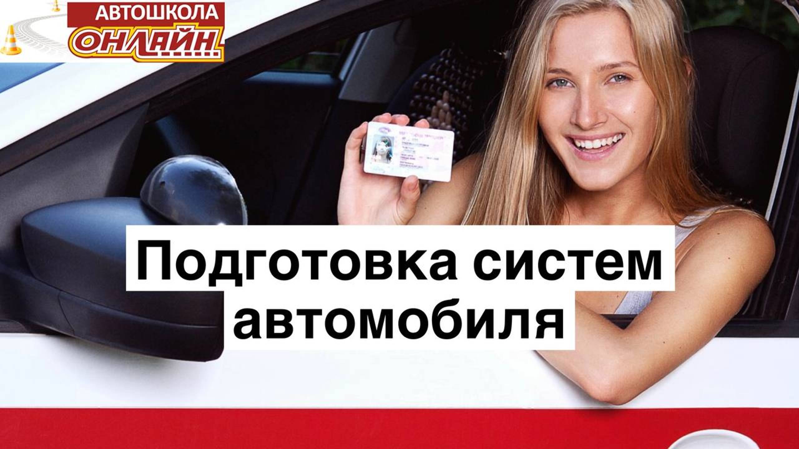 Подготовка систем автомобиля