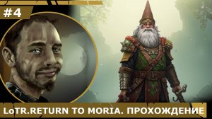 ИГРАЕМ В LoTR. RETURN TO MORIA| #4 БОЛЬШАЯ СТРОЙКА