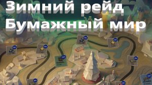 World Of Tanks. Зимний рейд. бумажный мир. Первая победа командой.