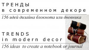 Тренды в современном декоре. 156 идей для дизайна блокнота или дневника | Дизайн | Блог художника