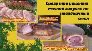 Сразу ТРИ рецепта МЯСНОЙ ЗАКУСКИ на праздничный стол и на каждый день