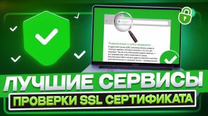 ТОП 5 сервисов и программ для проверки SSL-сертификата