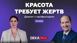 "Красота требует жертв" тизер подкаста DEKATALKS с Васильевым Юрием Леонидовичем | Часть 2