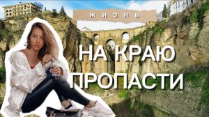 город на краю пропасти - Ronda