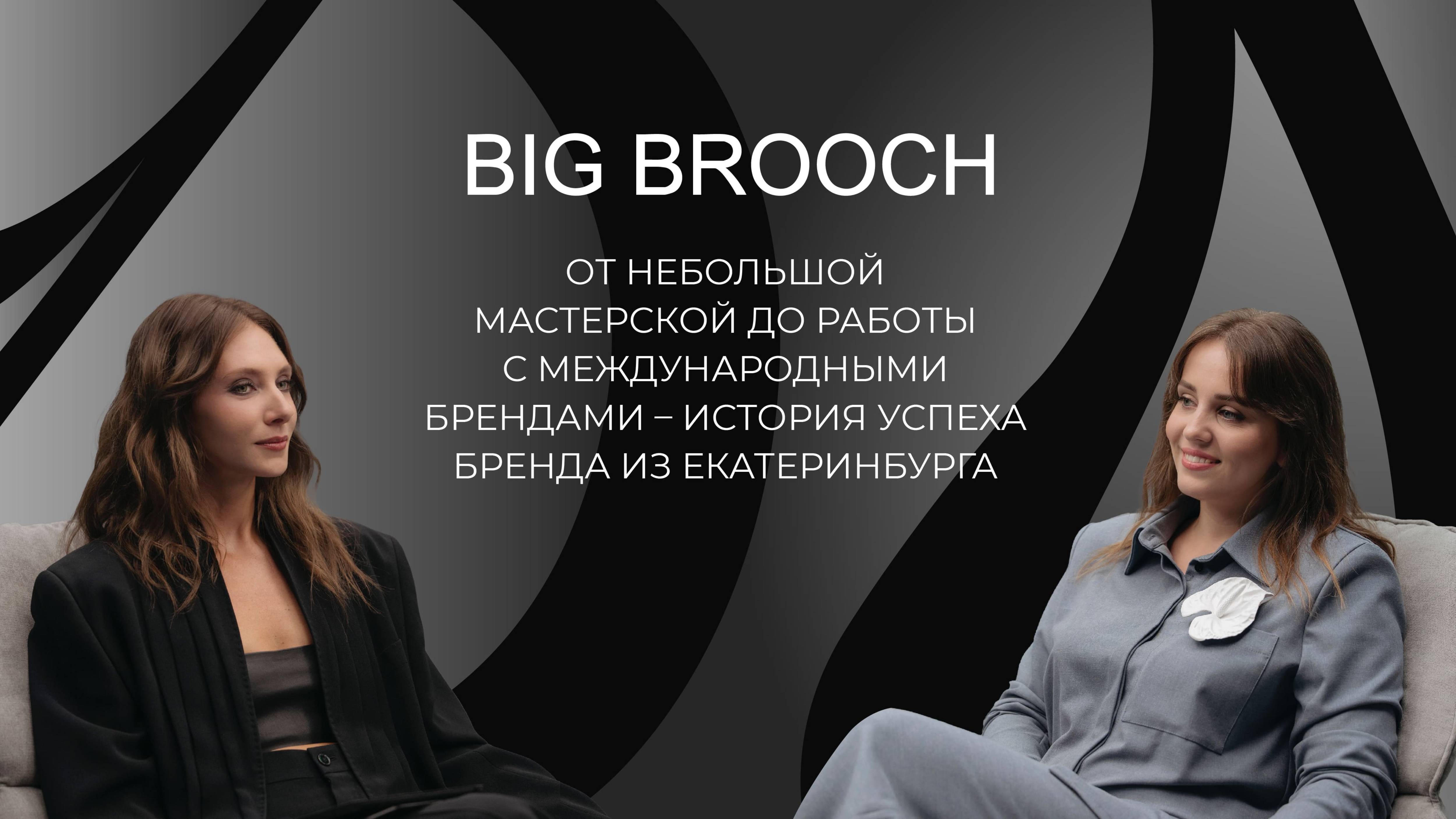 Big Brooch: от небольшой мастерской до работы с международными брендами