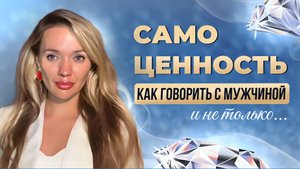 Как общаться с мужчиной из позиции своей самоценности
