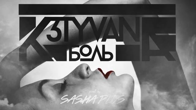 K3TYVANA БОЛЬ смотреть онлайн