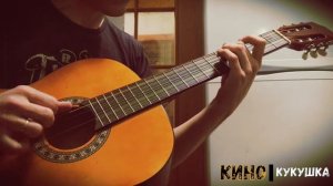 Кино - Кукушка (фингерстайл)