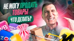 СРОЧНО спасай ДЕНЬГИ! Как распродать НЕВОСТРЕБОВАННЫЙ товар на маркетплейсах Wildberries и Ozon