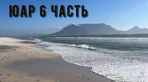 Южная Африка. 6 часть.