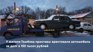 У жителя Тамбова приставы арестовали автомобиль за долг в 150 тысяч рублей