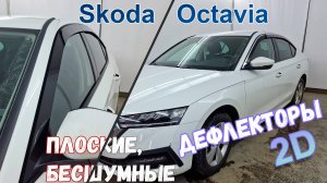 Дефлекторы (ветровики) окон 2D - SKODA OCTAVIA (A8) IV+IV рестайлинг с 2019г.в. - Стрелка11