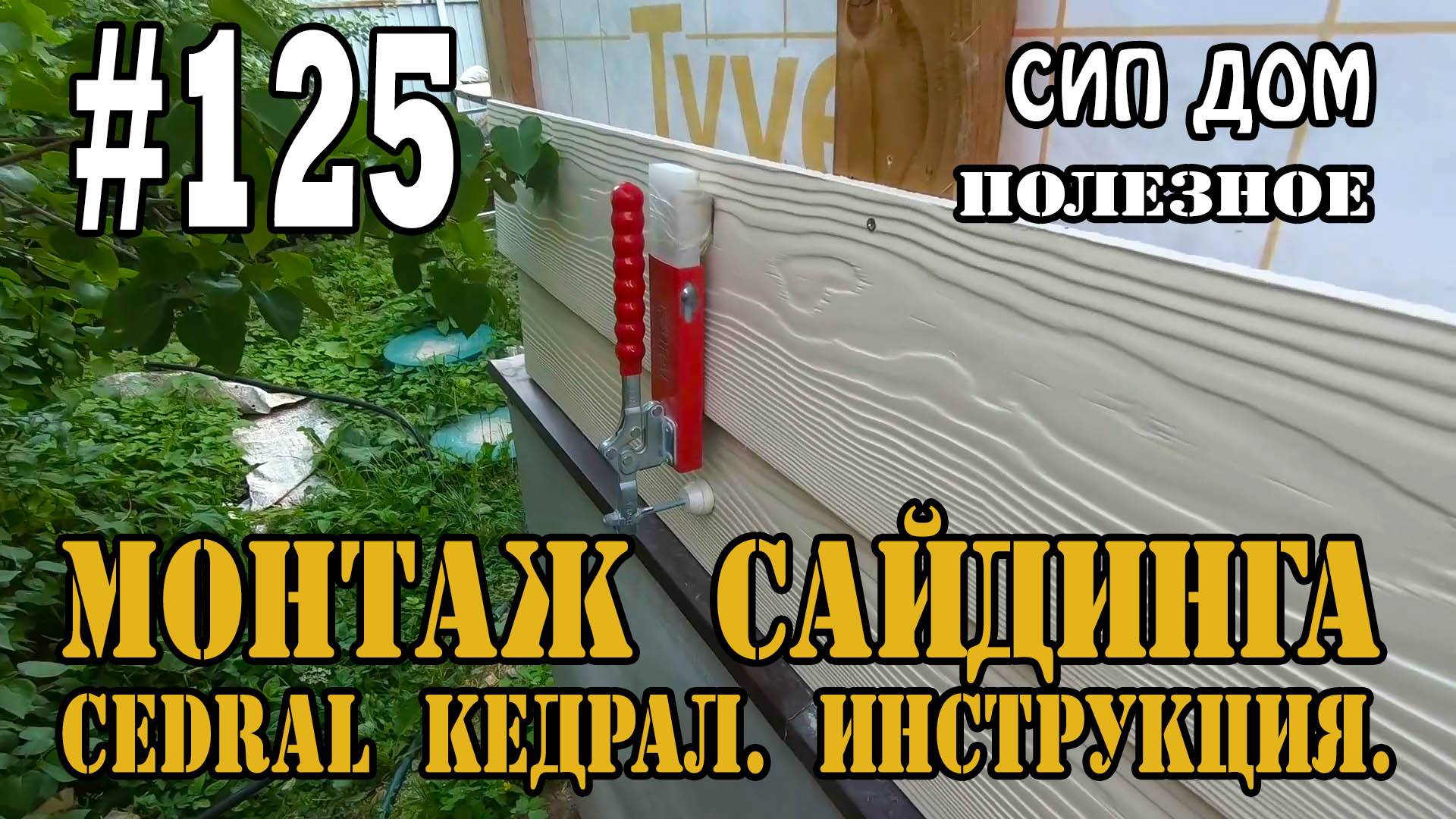 #125 Монтаж фиброцементного сайдинга Cedral Кедрал. Инструкция.