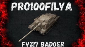FV217 Badger💥Он мог быть ТТ💥Мир Танков