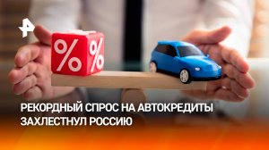 Спрос на автокредиты рекордно вырос: машины покупают даже на невыгодных условиях / РЕН Новости