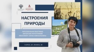 Елена Иванова "Настроение природы"