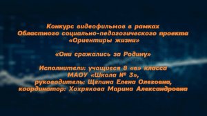 «Они сражались за Родину». МАОУ «Школа № 3»