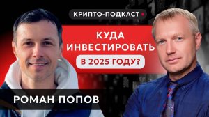 #крипта #криптоподкаст Куда инвестировать в 2025?