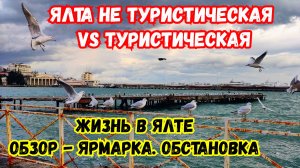 ЯЛТА Не Туристическая vs Туристическая. ЯРМАРКА. Улицами Курорта Крыма Пешком и на машине