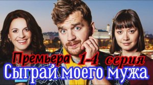Сыграй моего мужа 1,2,3,4 серия (сериал 2024). Премьера ТВЦ