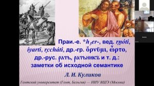 Секция «Вопросы индоевропейского и общего языкознания» 19.06.24