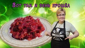 Вот так и день прошёл