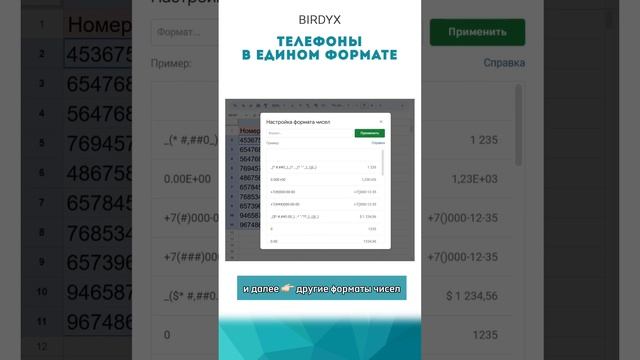 📱телефоны в едином формате! #googleтаблицы #гуглтаблицы #лайфхак #birdyx