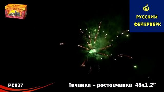 Русский фейерверк: РС837 - Тачанка ростовчанка