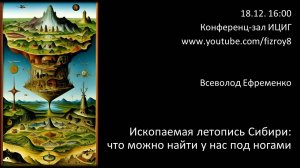 Всеволод Ефременко "Ископаемая летопись Сибири: что можно найти у нас под ногами"