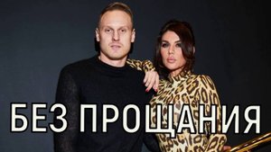 Прощания не будет. Анна Седокова шокирована заявлением родных Яниса Тимма.