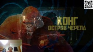 Реакция на фильм Конг Остров Черепа/Kong Skull Island - Сразу Три Актёра КВМ вместе