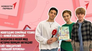 «Новости Первых»: Слёт победителей «Большой перемены» | Новогодние семейные чтения