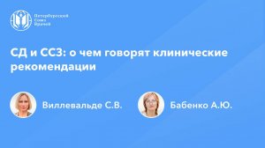 СД и ССЗ: о чем говорят клинические рекомендации